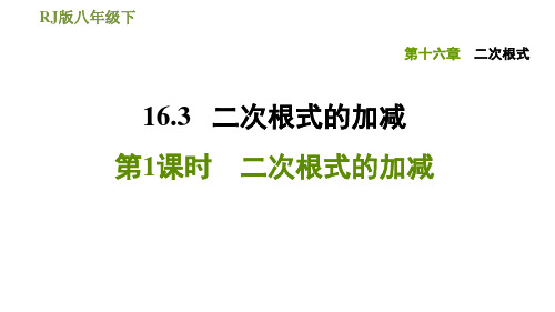 人教版八年级下册数学课件二次根式的加减二次根式的加减