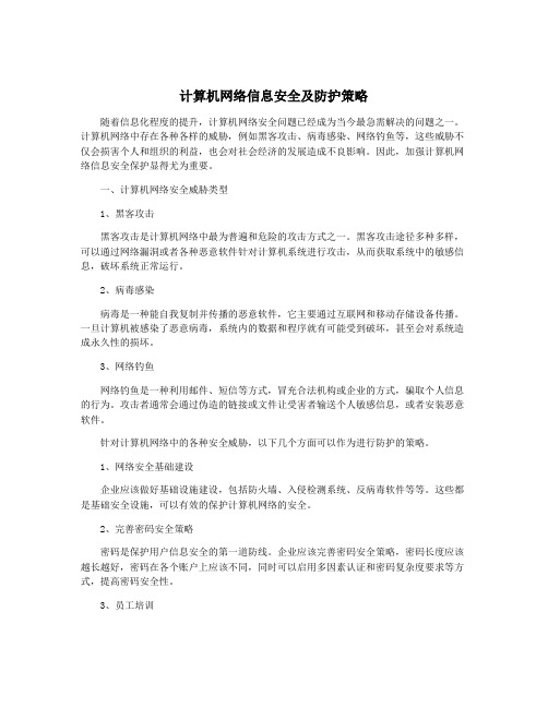 计算机网络信息安全及防护策略