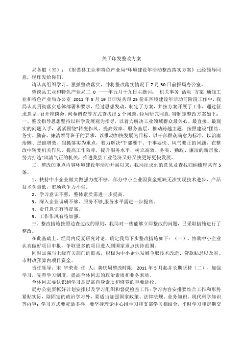 关于印发整改方案