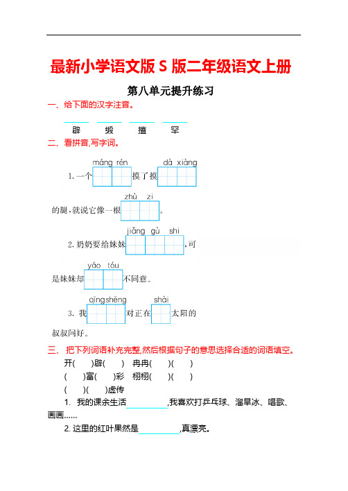 最新小学语文版S版二年级语文上册 第八单元提升练习
