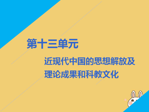 高考历史一轮复习第十三单元第1讲近代中国的思想解放潮流课件新人教版必修3