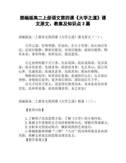 部编版高二上册语文第四课《大学之道》课文原文、教案及知识点3篇