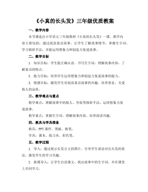 《小真的长头发》三年级优质教案