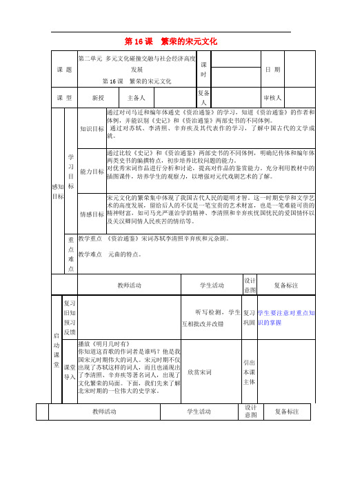 北师大初中历史七下《繁荣的宋元文化》教案