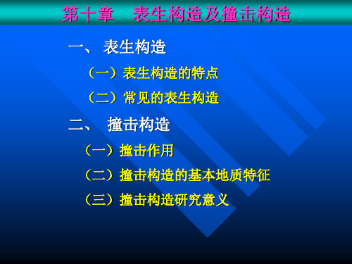 10-构造地质学-表生构造及撞击构造