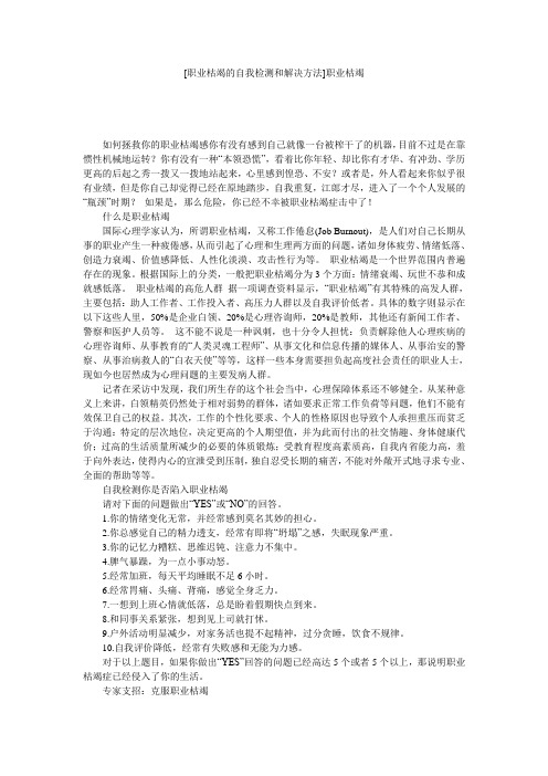 [职业枯竭的自我检测和解决方法]职业枯竭