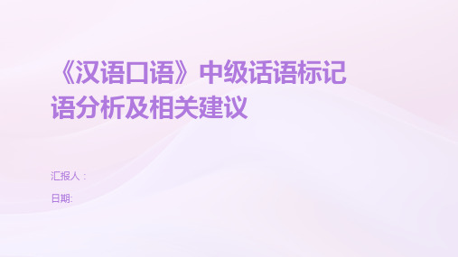 《汉语口语》中级话语标记语分析及相关建议