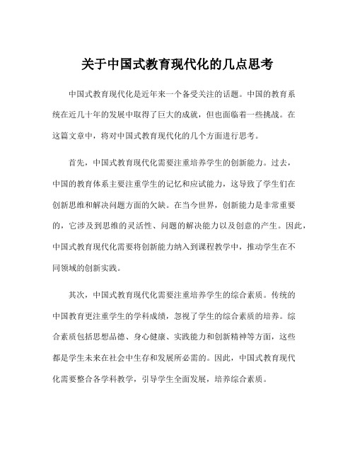 关于中国式教育现代化的几点思考