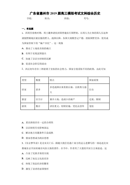 广东省惠州市2021届高三模拟考试文科综合历史