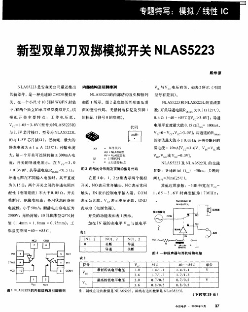 新型双单刀双掷模拟开关NLAS5223