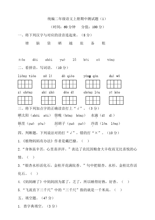 部编版小学二年级语文上册期中测试题附答案(共4套)