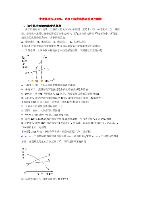 中考化学专项训练：溶液的浓度培优训练题及解析