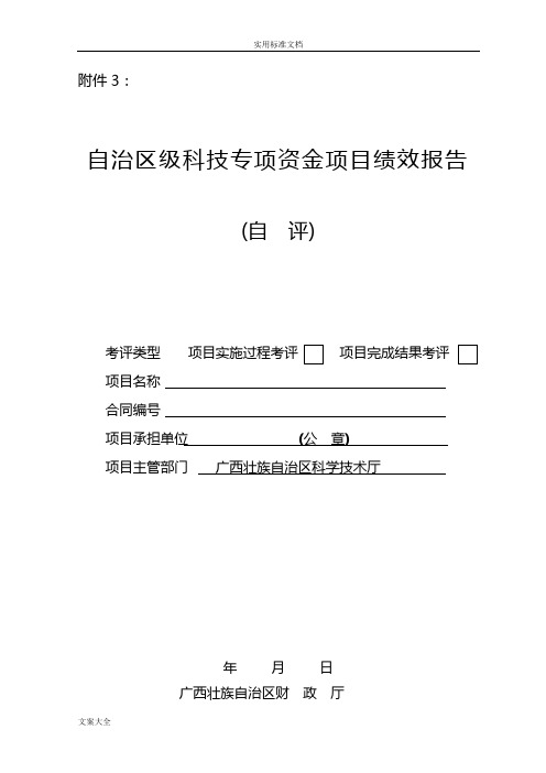 自治区级科技专项资金项目绩效报告材料