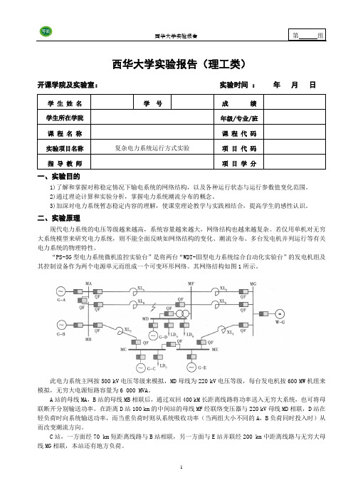 电力系统分析实验报告五(理工类)