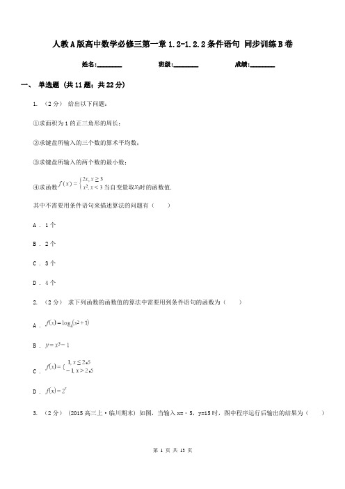 人教A版高中数学必修三第一章1.2-1.2.2条件语句同步训练B卷