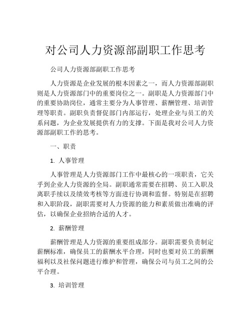 对公司人力资源部副职工作思考