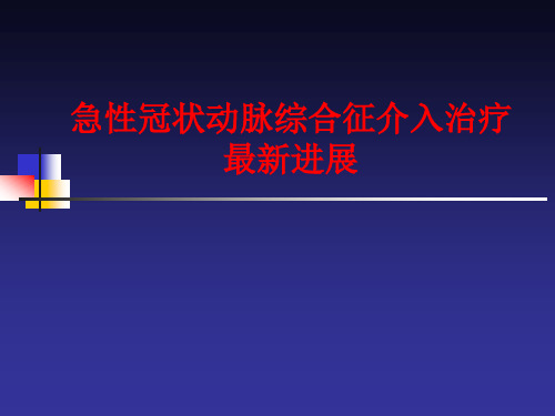 新急性冠状动脉综合征介入治疗