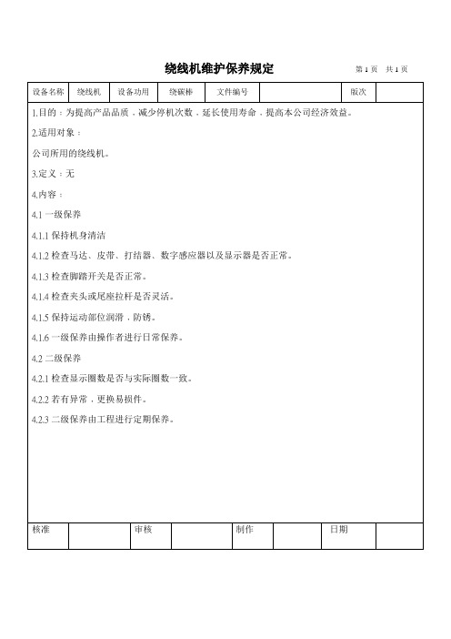 绕线机维护保养规定