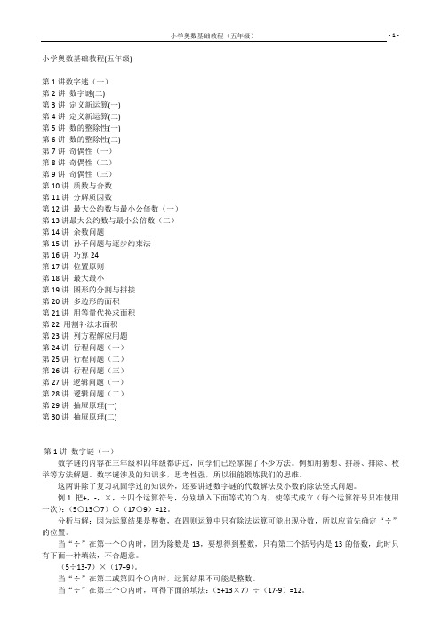 小学奥数基础教程30讲(五年级)