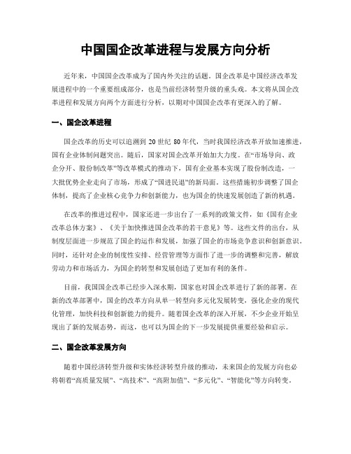 中国国企改革进程与发展方向分析