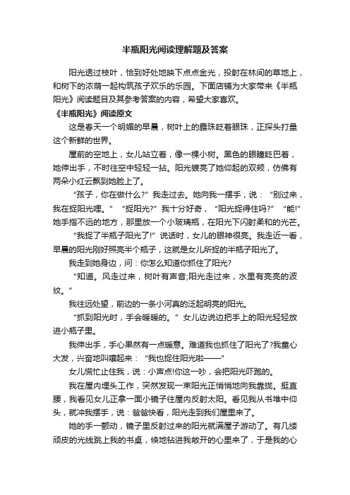 半瓶阳光阅读理解题及答案