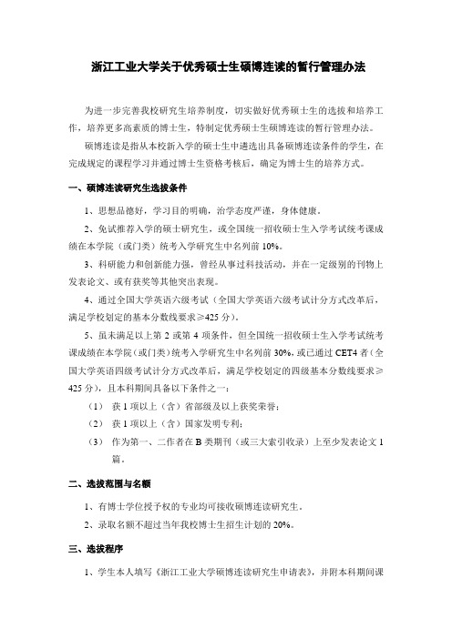 浙江工业大学关于优秀硕士生硕博连读的暂行管理办法