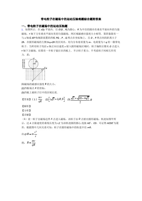 带电粒子在磁场中的运动压轴难题综合题附答案