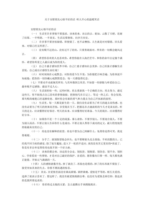 关于安慰朋友心情不好的话 哄人开心的温暖笑话20211016_一目斋