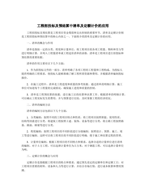 工程招投标及预结算中清单及定额计价的应用