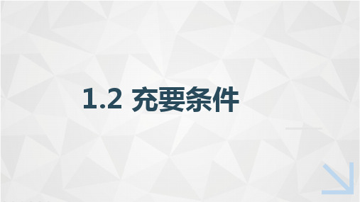 中职教育数学《充要条件》课件