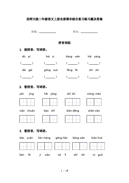 西师大版二年级语文上册全册期末综合复习练习题及答案