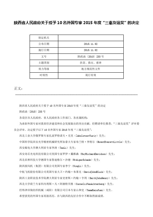 陕西省人民政府关于授予10名外国专家2015年度“三秦友谊奖”的决定-陕政函〔2015〕233号