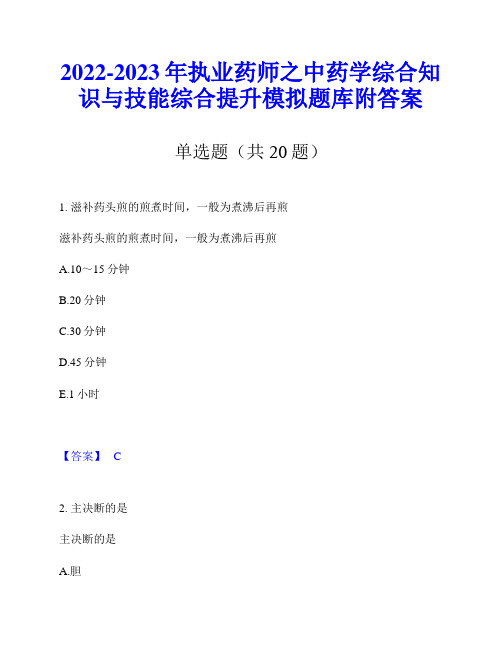 2022-2023年执业药师之中药学综合知识与技能综合提升模拟题库附答案