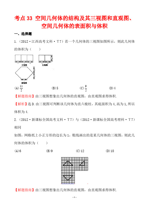 2012年高考数学试题分类考点33 空间几何体的结构及其三视图和直观图、空间几何体的表面积与体积