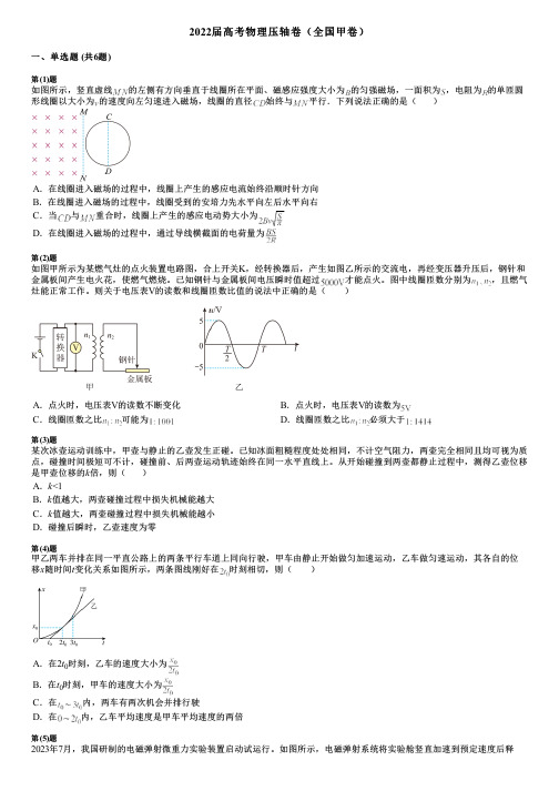 2022届高考物理压轴卷(全国甲卷)