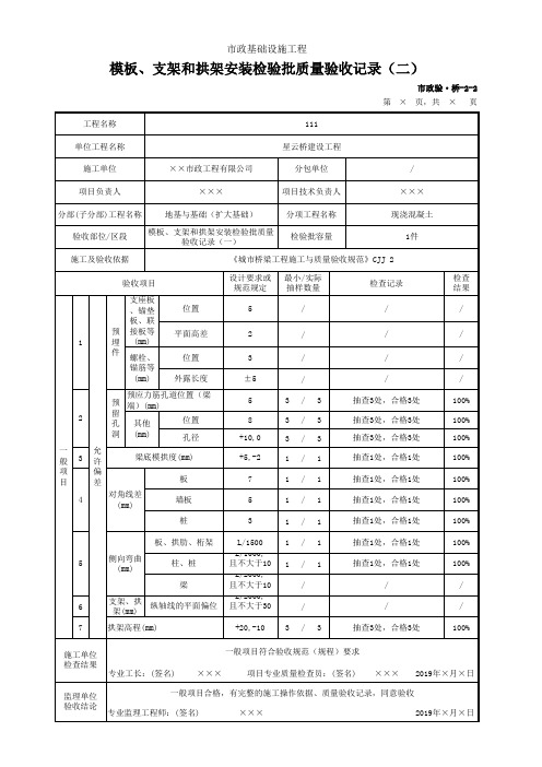 模板、支架和拱架安装检验批质量验收记录(一)