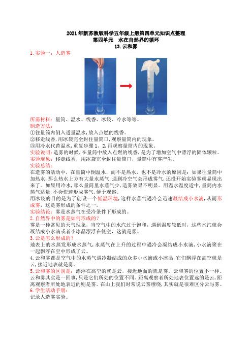 2021年新苏教版科学五年级上册第四单元知识点整理