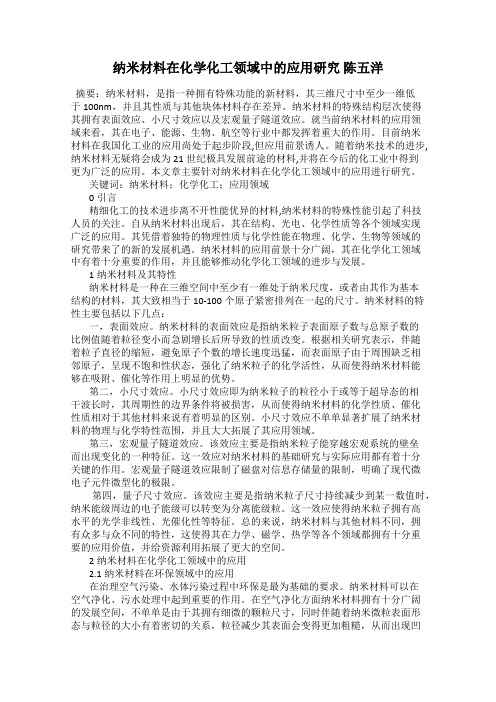 纳米材料在化学化工领域中的应用研究 陈五洋