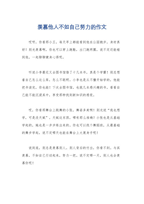 羡慕他人不如自己努力的作文