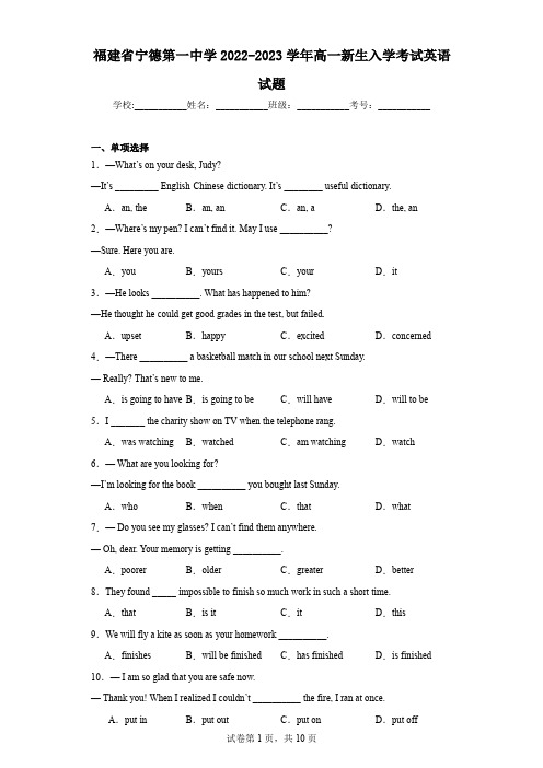 福建省宁德第一中学2022-2023学年高一新生入学考试英语试题