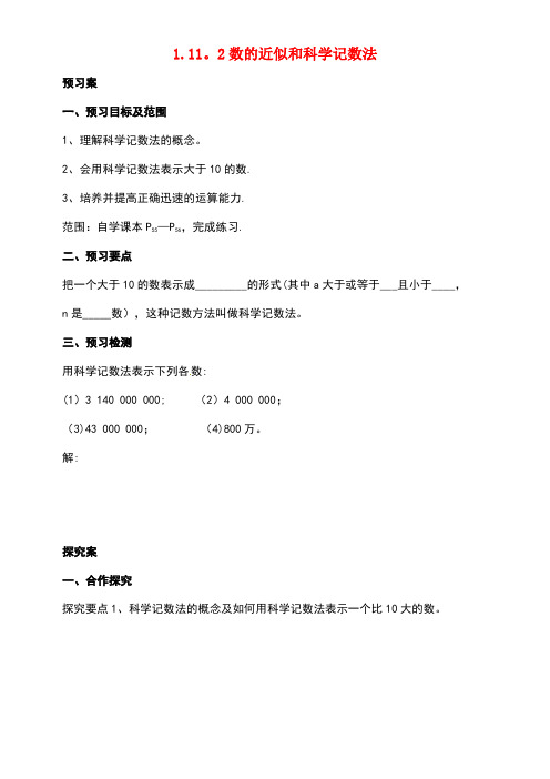 七年级数学上册1.11.2数的近似和科学记数法导学案北京课改版