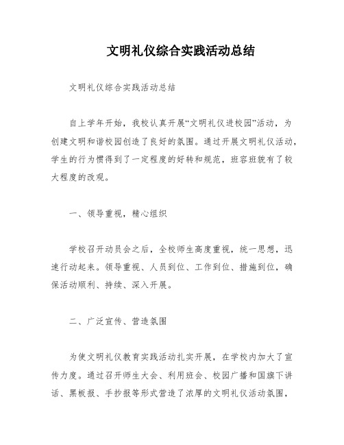 文明礼仪综合实践活动总结