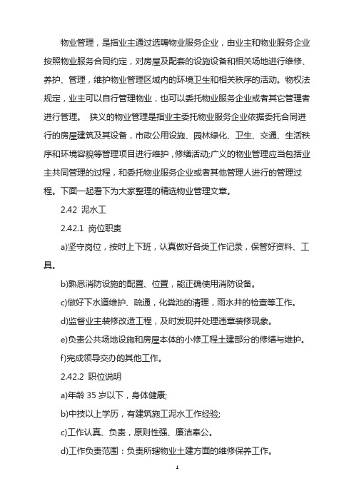 物业公司泥水工岗位职责与职位说明