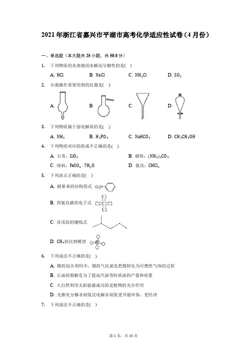 2021年浙江省嘉兴市平湖市高考化学适应性试卷(4月份)(附答案详解)