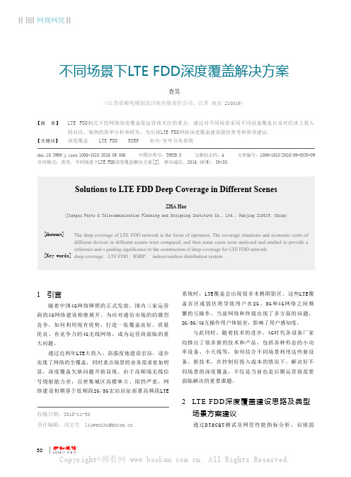 不同场景下LTE FDD深度覆盖解决方案