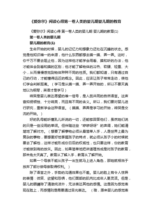 《爱弥尔》阅读心得第一卷人类的婴儿期婴儿期的教育