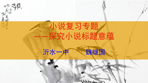 小说复习——探究标题意蕴