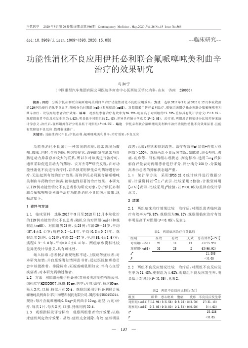 功能性消化不良应用伊托必利联合氟哌噻吨美利曲辛治疗的效果研究