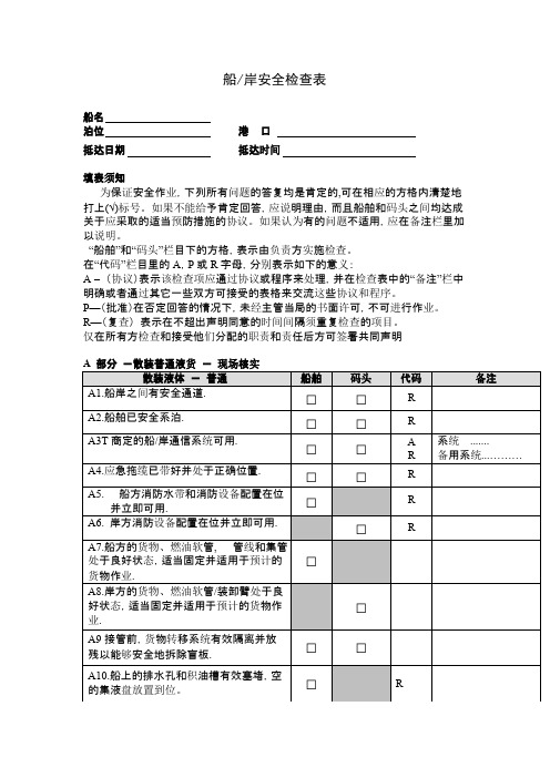 船岸安全检查表