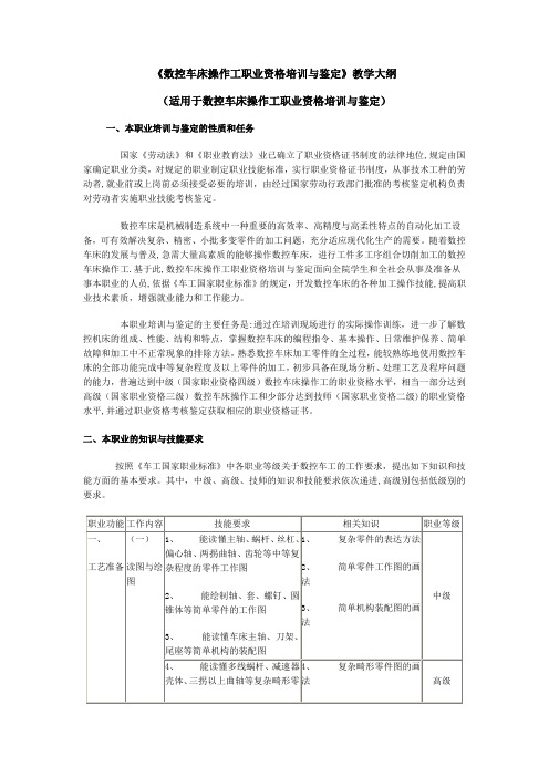 数控车床操作工职业资格培训与鉴定教学大纲